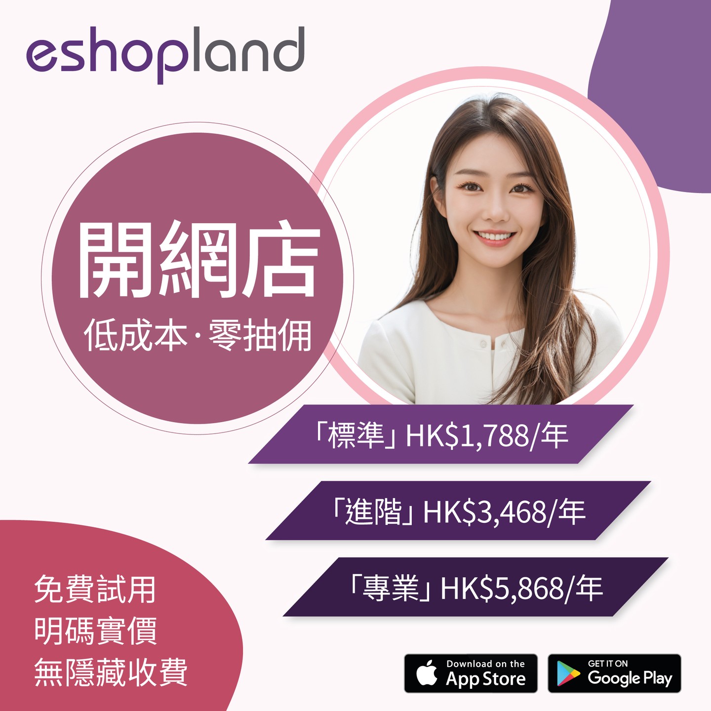 eshopland 網店平台服務計劃明碼實價，零抽佣，無插件費，無隱藏收費，無系統維護費